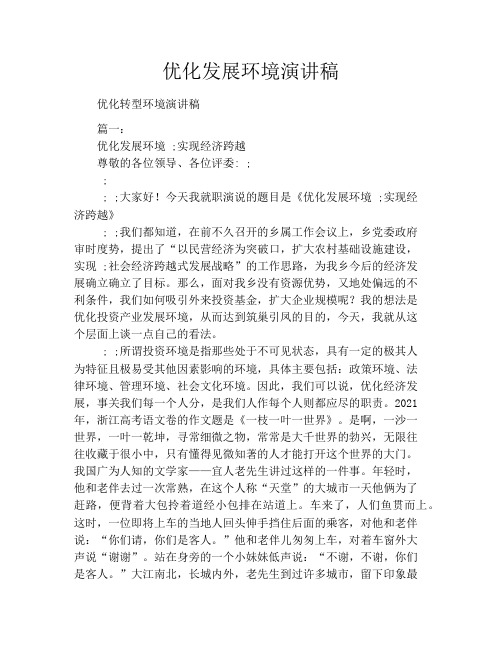 优化发展环境演讲稿