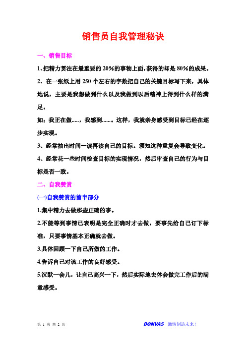 销售员自我管理秘诀