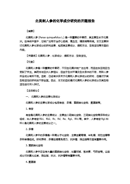 北美刺人参的化学成分研究的开题报告