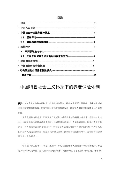 中国特色社会主义体系下的养老保险体制(探讨)