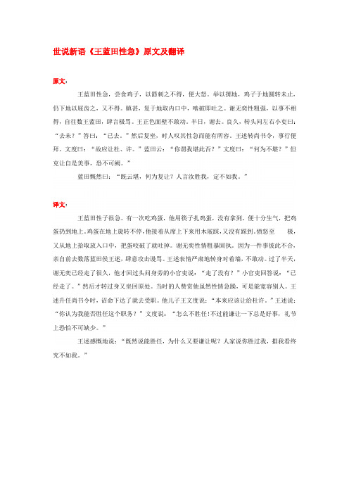 高中语文 课外古诗文 世说新语《王蓝田性急》原文及翻译