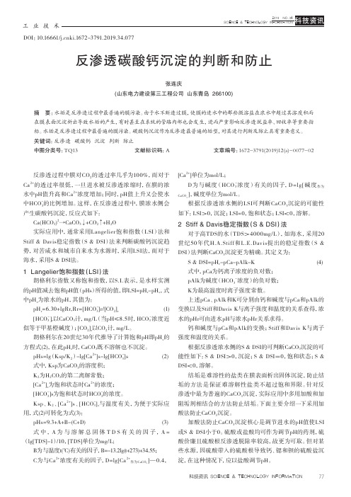 反渗透碳酸钙沉淀的判断和防止