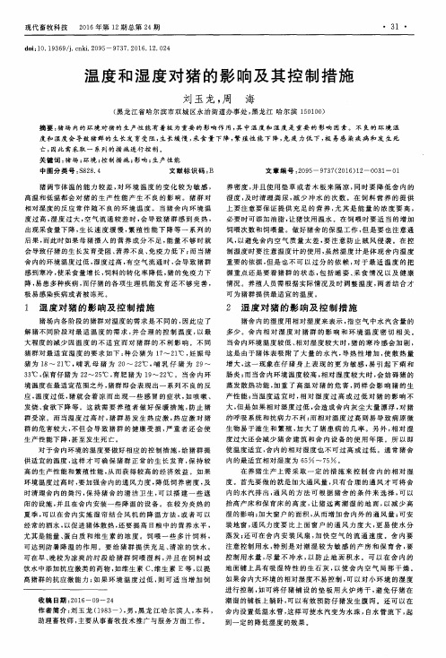 温度和湿度对猪的影响及其控制措施