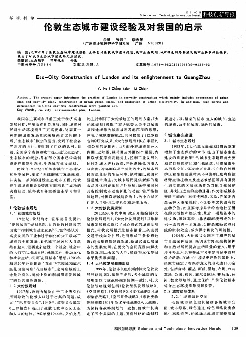 伦敦生态城市建设经验及对我国的启示