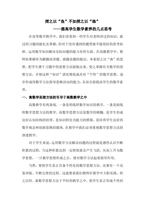 提高学生数学素养-授之以鱼不如授之以渔