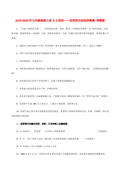 2019-2020年七年级地理上册 9.2西亚——世界的石油宝库教案 晋教版