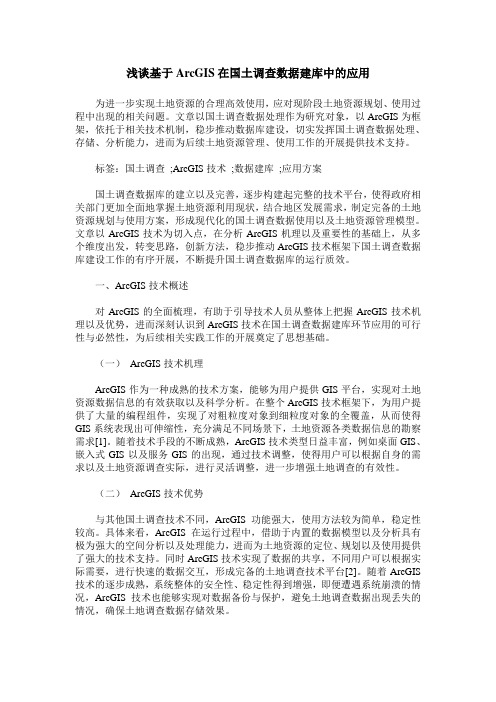 浅谈基于ArcGIS在国土调查数据建库中的应用