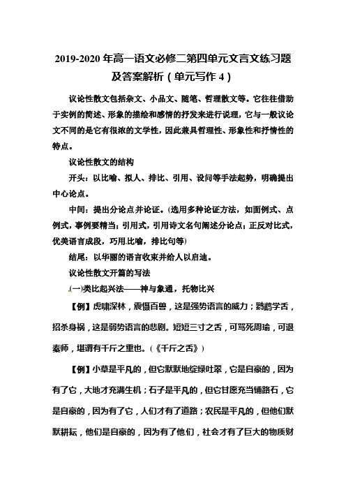 2019-2020年高一语文必修二第四单元文言文练习题及答案解析(单元写作4)