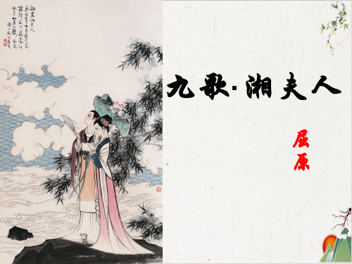 语文人教版选修中国古代诗歌散文欣赏《湘夫人》课件PPT(28张)-优秀课件