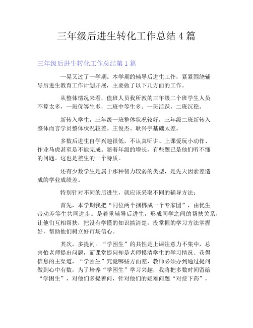 三年级后进生转化工作总结4篇