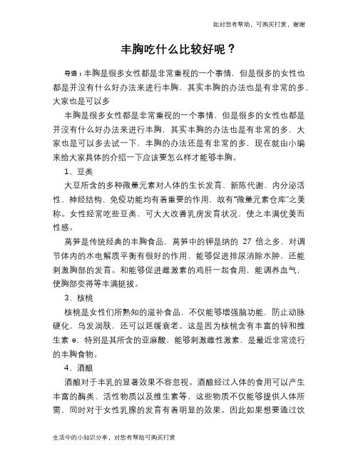丰胸吃什么比较好呢？