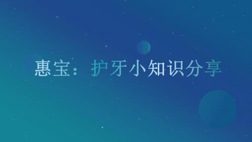 惠宝：护牙小知识分享