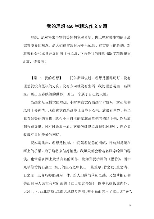 我的理想450字精选作文8篇