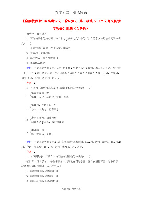 2019年高考语文一轮总复习 第二板块 2.8.2文言文阅读专项提升训练 含解析