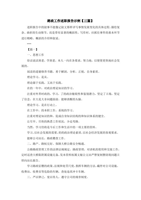 最新-路政工作述职报告示例【三篇】 精品