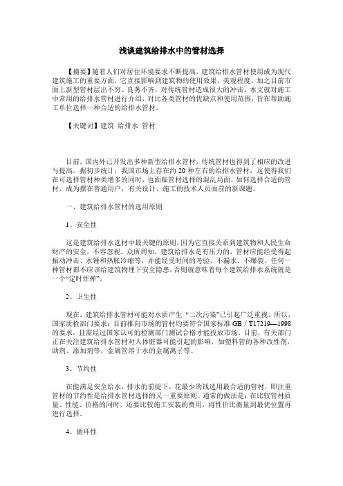 浅谈建筑给排水中的管材选择