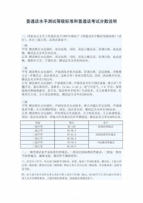 普通话分数等级标准