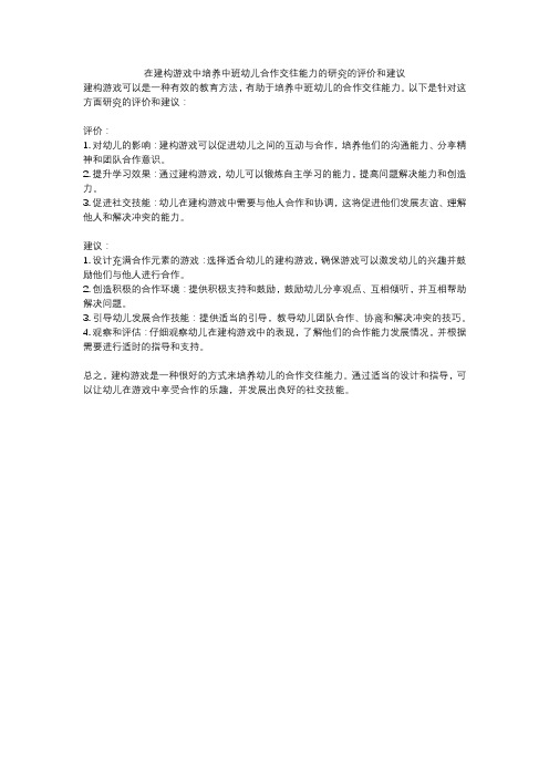 在建构游戏中培养中班幼儿合作交往能力的研究的评价和建议