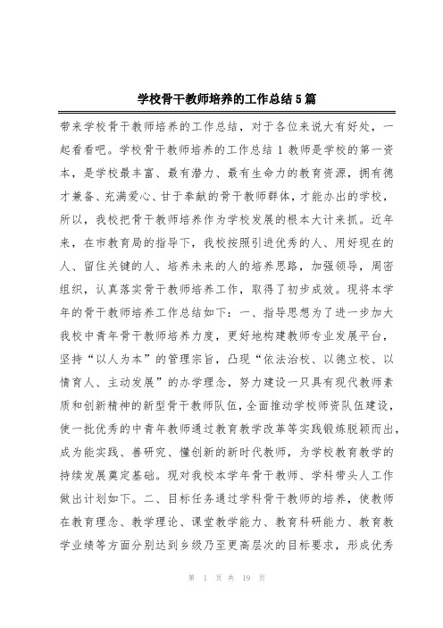 学校骨干教师培养的工作总结5篇