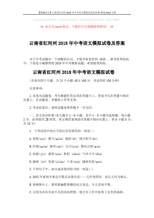 【精编范文】云南省红河州2018年中考语文模拟试卷及答案-精选word文档 (13页)