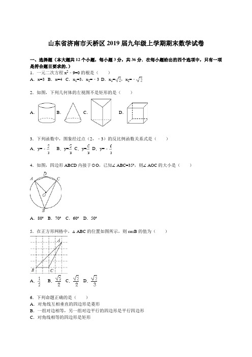 济南市天桥区2019届九年级上期末数学试卷含答案解析