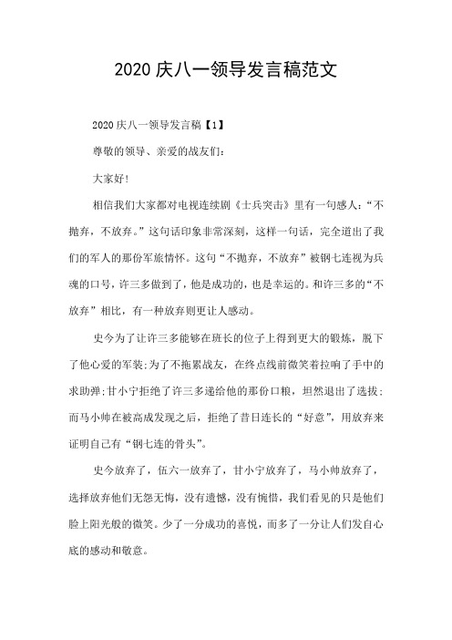 2020庆八一领导发言稿范文