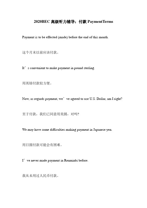 2020BEC高级听力辅导：付款PaymentTerms