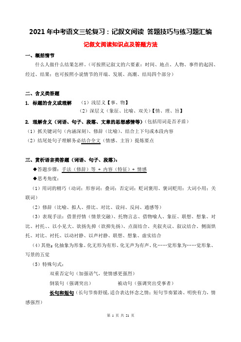 2021年中考语文三轮复习：记叙文阅读 答题技巧与练习题汇编(Word版,含答案)