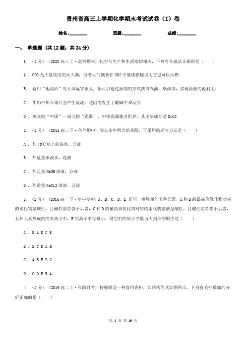 贵州省高三上学期化学期末考试试卷(I)卷