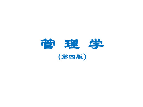 管理学周三多第四版ppt第1-2章