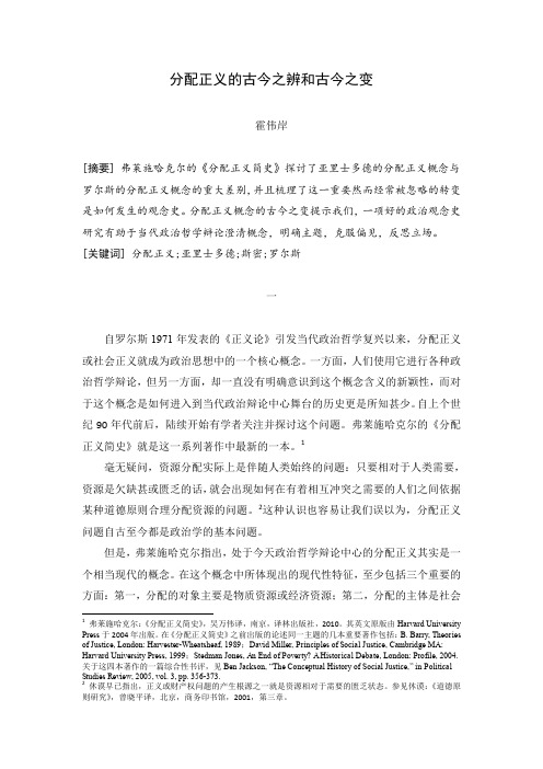 分配正义的古今之辨和古今之变-霍伟岸