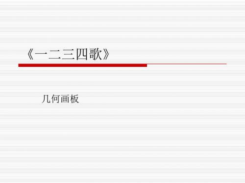 一二三四歌》