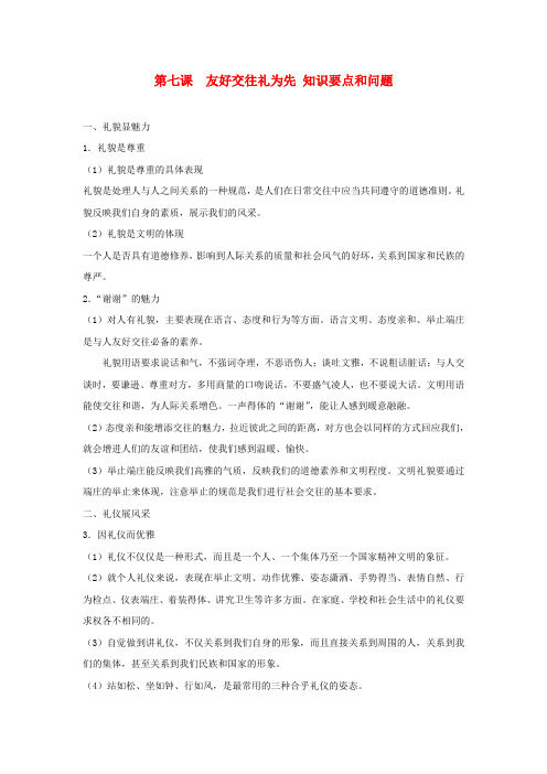 八年级政治上册 第七课《友好交往礼为先》知识要点和问题素材 人教新课标版