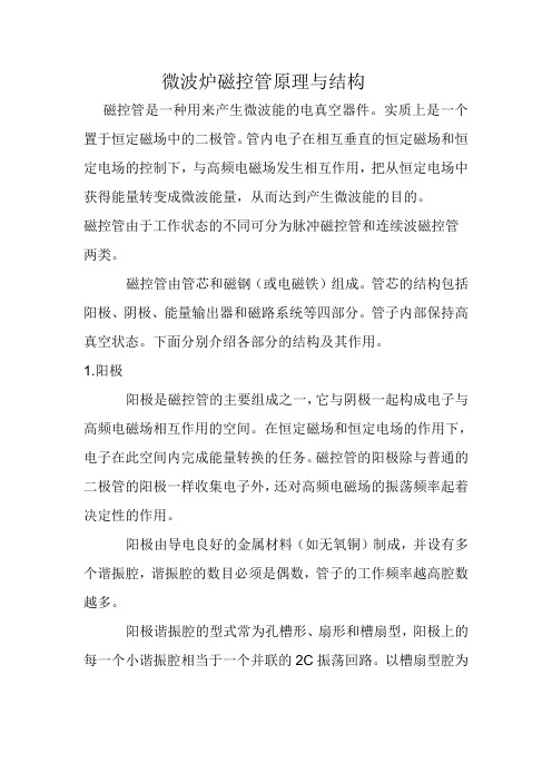 微波炉磁控管原理与结构