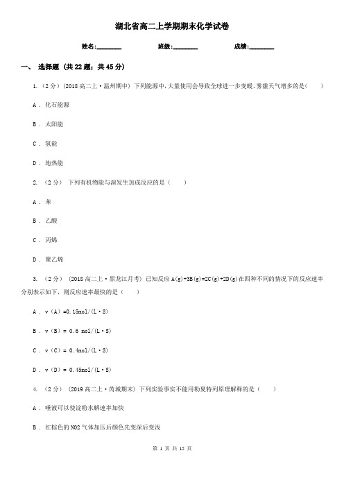 湖北省高二上学期期末化学试卷