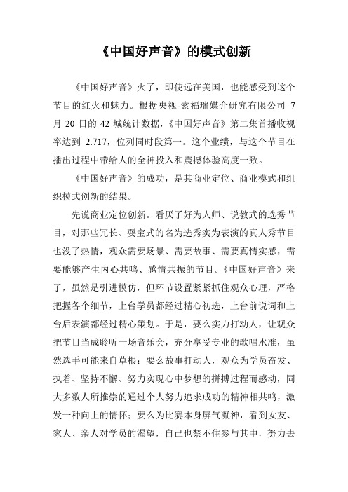 《中国好声音》的模式创新