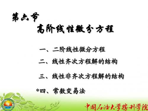 高数高阶线性微分方程