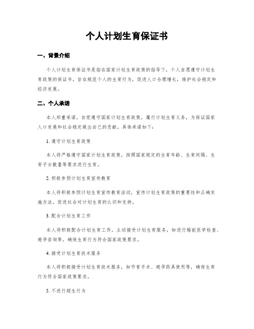 个人计划生育保证书