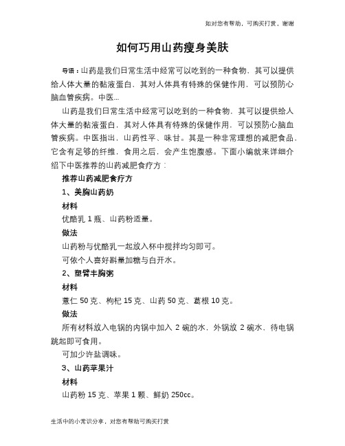 如何巧用山药瘦身美肤