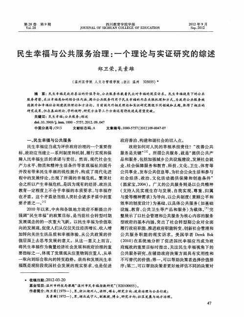 民生幸福与公共服务治理：一个理论与实证研究的综述
