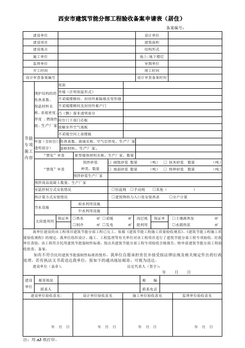 西安市建筑节能分部工程验收备案表(居住)