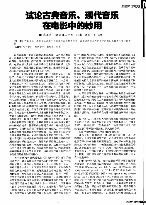 试论古典音乐、现代音乐在电影中的妙用