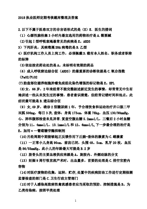 2018 医师定期考核题库整理及答案