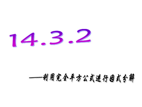 因式分解中的完全平方公式