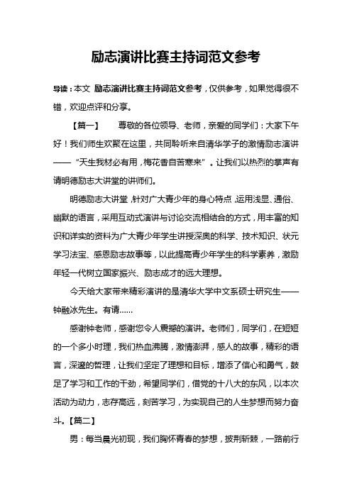 励志演讲比赛主持词范文参考