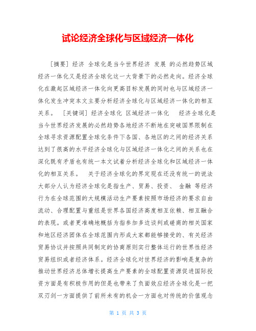 试论经济全球化与区域经济一体化