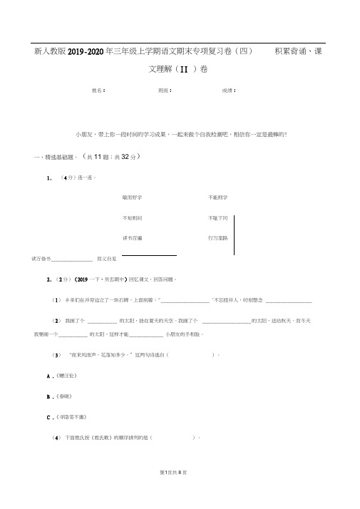 新人教版2019-2020年三年级上学期语文期末专项复习卷(四)积累背诵、课文理解(II)卷