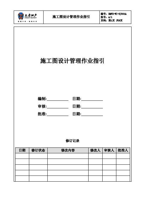 施工图设计管理作业指引