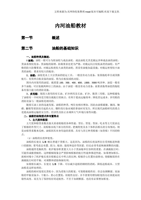 内河油船教材