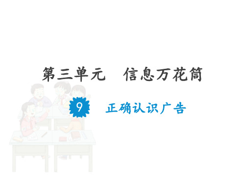 部编版道德与法治正确认识广告PPT优秀课件1